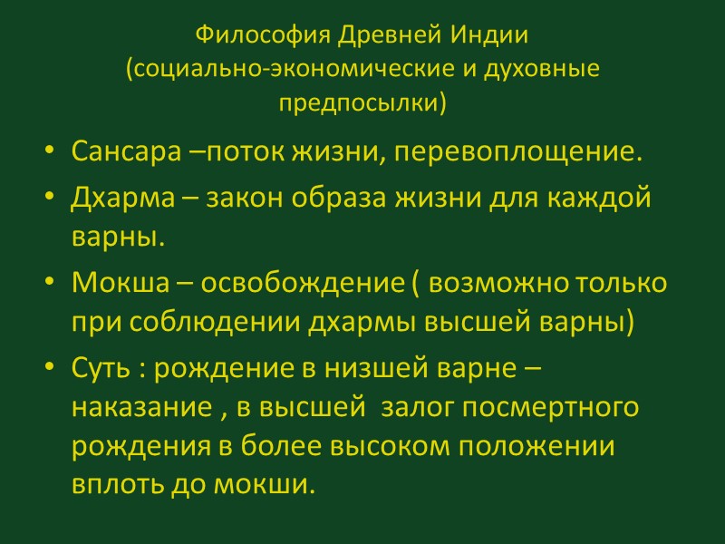 Философия Древней Индии (социально-экономические и духовные предпосылки) Сансара –поток жизни, перевоплощение. Дхарма – закон